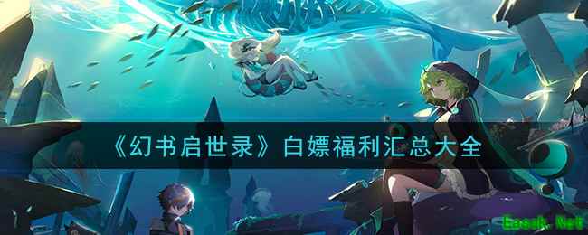 《幻书启世录》白嫖福利汇总大全