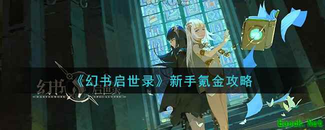 《幻书启世录》新手氪金攻略