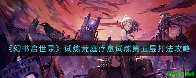 《幻书启世录》试炼荒庭疗愈试炼第五层打法攻略