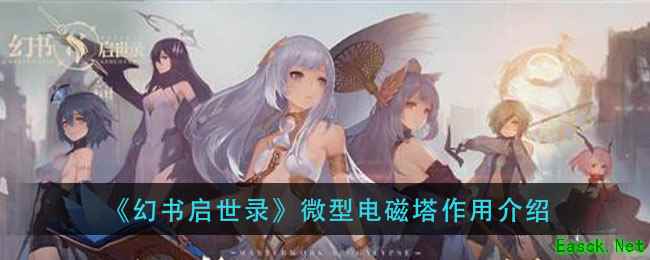 《幻书启世录》微型电磁塔作用介绍