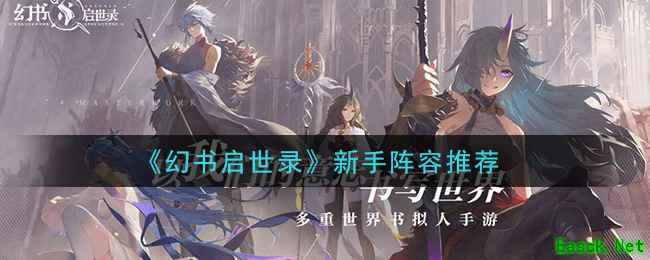 《幻书启世录》新手阵容推荐