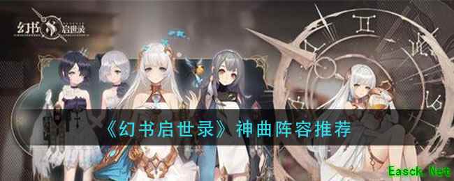 《幻书启世录》神曲阵容推荐