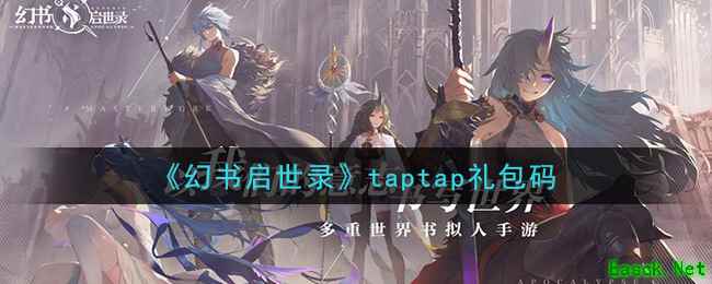 《幻书启世录》taptap礼包码领取