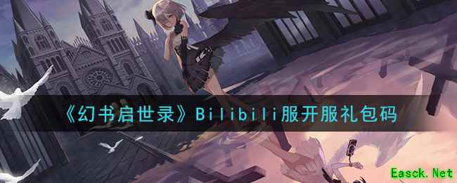 《幻书启世录》Bilibili服开服礼包码领取