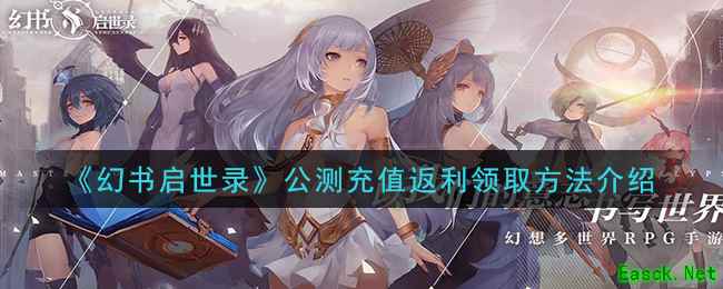 《幻书启世录》公测充值返利领取方法介绍