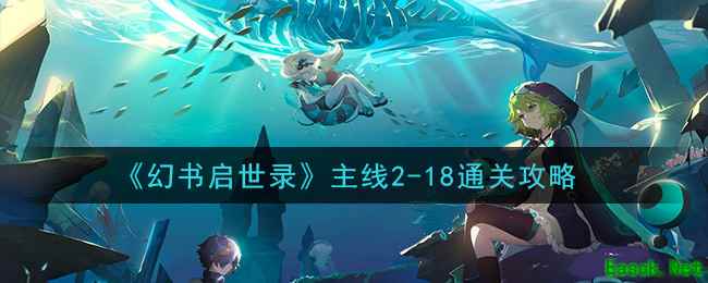 《幻书启世录》主线2-18通关攻略