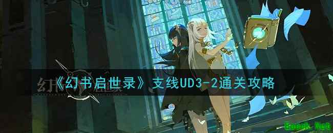 《幻书启世录》支线UD3-2通关攻略