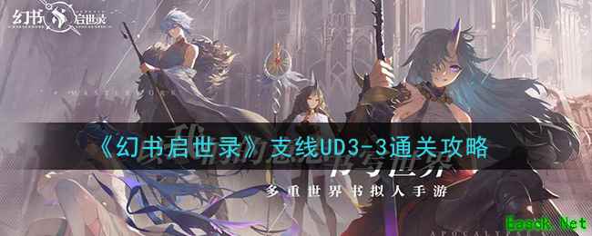 《幻书启世录》支线UD3-3通关攻略