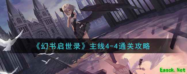 《幻书启世录》主线4-4通关攻略