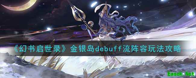 《幻书启世录》金银岛debuff流阵容玩法攻略