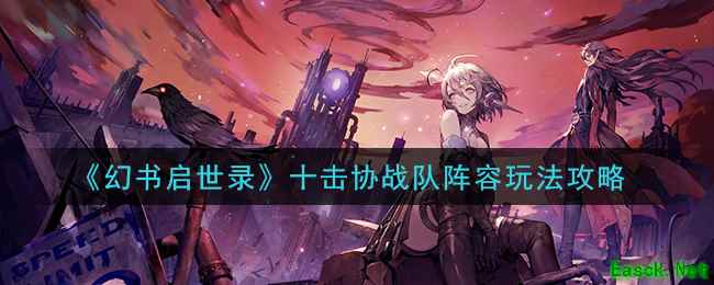 《幻书启世录》十击协战队阵容玩法攻略