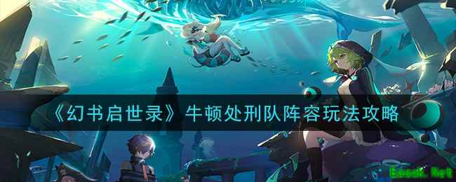 《幻书启世录》牛顿处刑队阵容玩法攻略