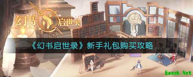 《幻书启世录》新手礼包购买攻略