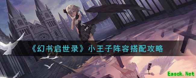 《幻书启世录》小王子阵容搭配攻略