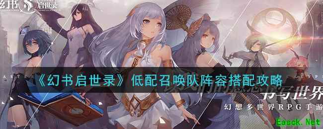 《幻书启世录》低配召唤队阵容搭配攻略