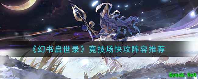 《幻书启世录》竞技场快攻阵容推荐