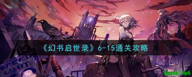 《幻书启世录》6-15通关攻略