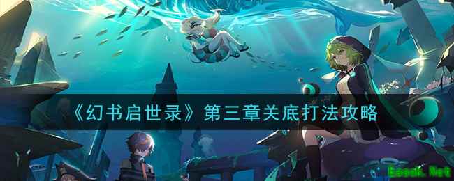 《幻书启世录》第三章关底打法攻略