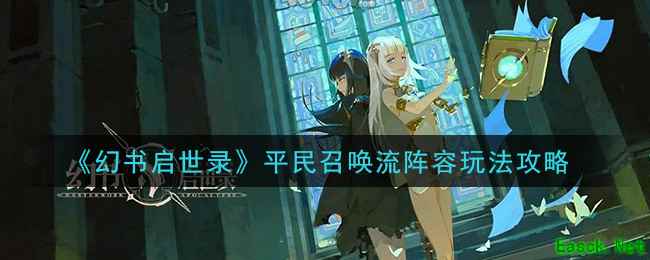 《幻书启世录》平民召唤流阵容玩法攻略