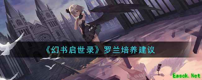 《幻书启世录》罗兰培养建议