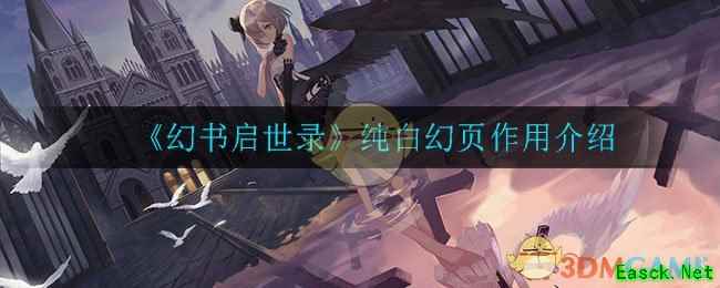 《幻书启世录》纯白幻页作用介绍