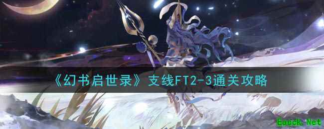 《幻书启世录》支线FT2-3通关攻略