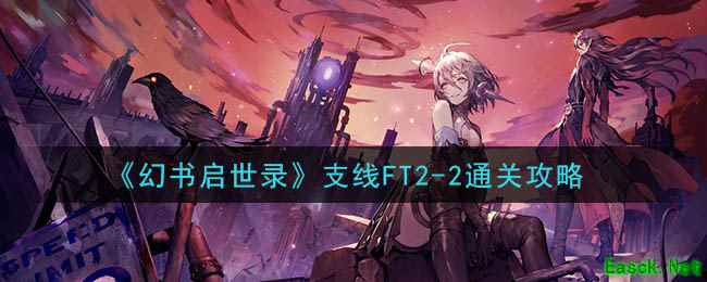《幻书启世录》支线FT2-2通关攻略