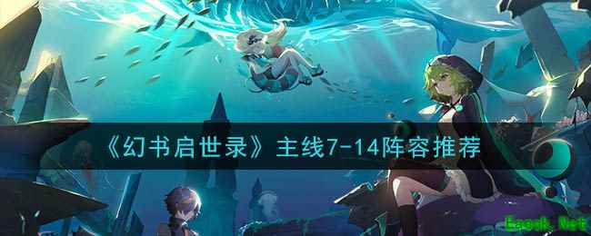 《幻书启世录》主线7-14阵容推荐