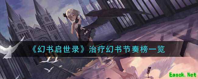 《幻书启世录》治疗幻书节奏榜一览