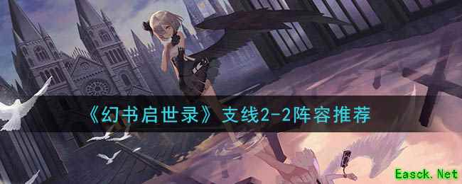 《幻书启世录》支线2-2阵容推荐