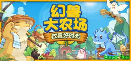 桌面放置游戏《幻兽大农场》今日发售，上班摸鱼必备
