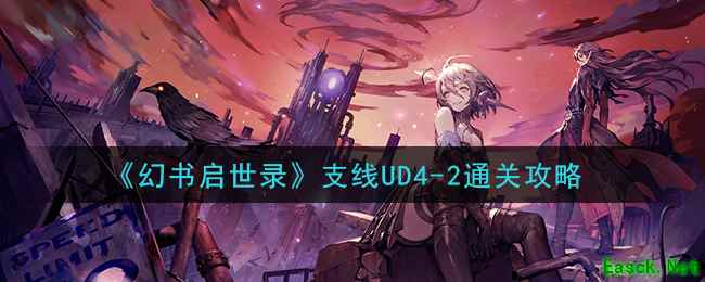 《幻书启世录》支线UD4-2通关攻略