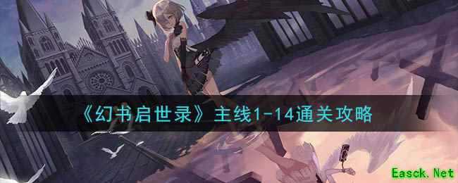 《幻书启世录》主线1-14通关攻略