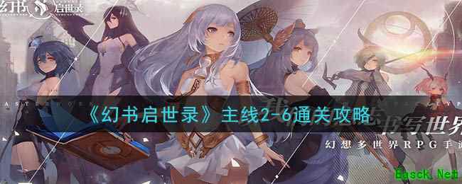 《幻书启世录》主线2-6通关攻略