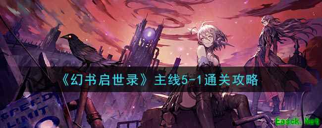 《幻书启世录》主线5-1通关攻略