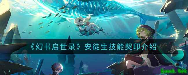 《幻书启世录》安徒生技能契印介绍