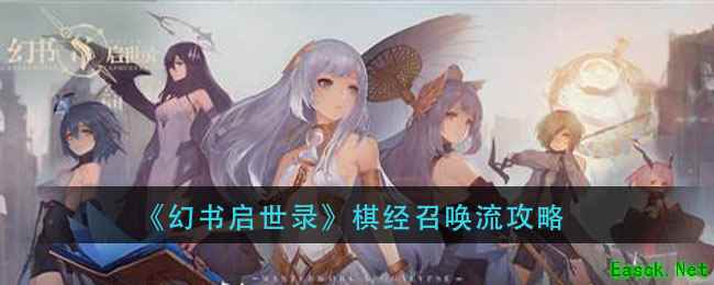 《幻书启世录》棋经召唤流攻略