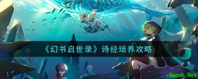 《幻书启世录》诗经培养攻略