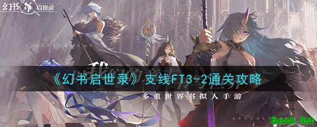 《幻书启世录》支线FT3-2通关攻略
