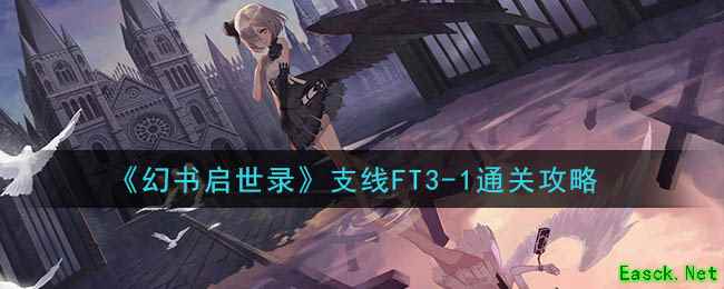 《幻书启世录》支线FT3-1通关攻略