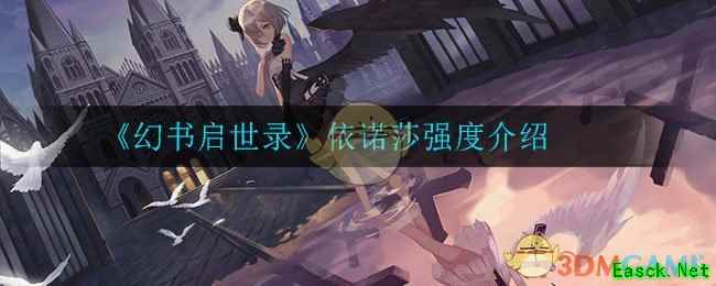 《幻书启世录》依诺莎强度介绍