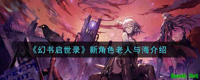 《幻书启世录》新角色老人与海介绍