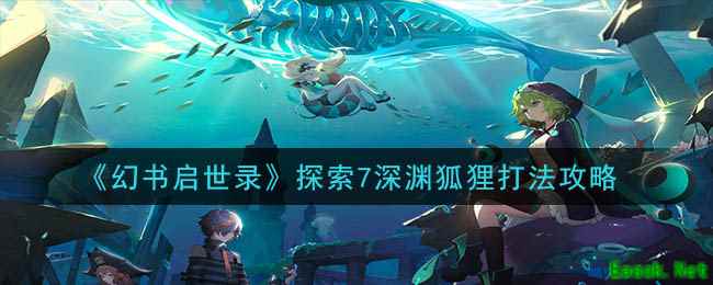 《幻书启世录》探索7深渊狐狸打法攻略