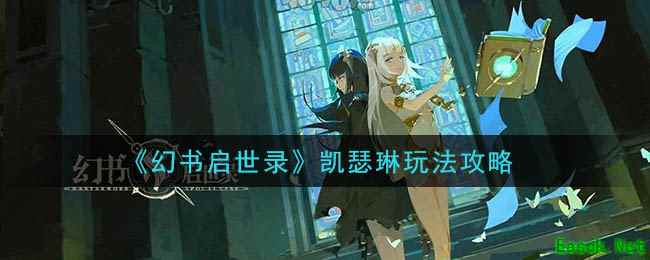 《幻书启世录》凯瑟琳玩法攻略