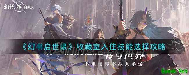 《幻书启世录》收藏室入住技能选择攻略