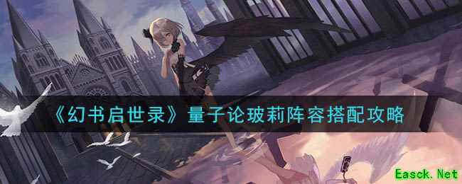 《幻书启世录》量子论玻莉阵容搭配攻略