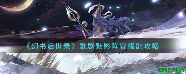 《幻书启世录》歌剧魅影阵容搭配攻略