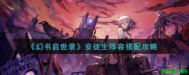 《幻书启世录》安徒生阵容搭配攻略