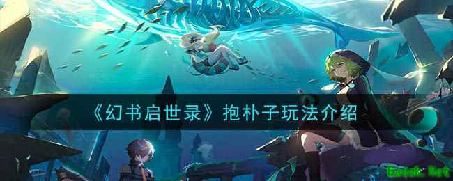 《幻书启世录》抱朴子玩法介绍