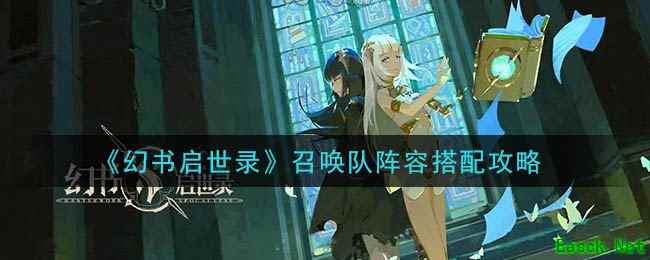 《幻书启世录》召唤队阵容搭配攻略